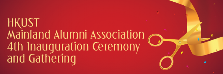 HKUST Mainland Alumni Association 4th Inauguration Ceremony and Gathering