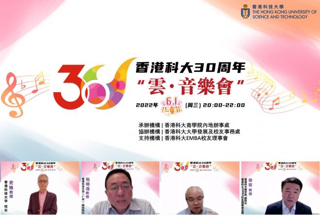 A Virtual Concert Celebrating HKUST’s 30th Anniversary